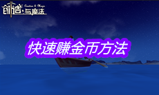 《创造与魔法》快速赚金币方法