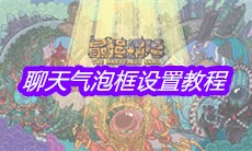 《最强蜗牛》聊天气泡框设置教程