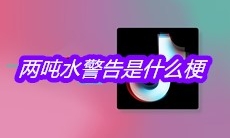 抖音两吨水警告是什么梗