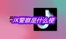 抖音JK警察是什么梗
