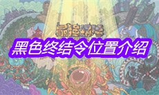 《最强蜗牛》黑色终结令位置介绍