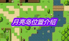 《大千世界》月亮岛位置介绍