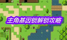 《大千世界》主角基因锁解锁攻略