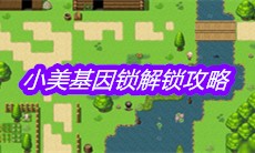 《大千世界》小美基因锁解锁攻略