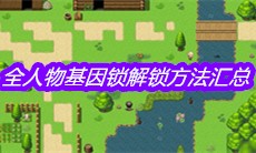 《大千世界》全人物基因锁解锁方法汇总