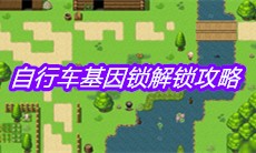 《大千世界》自行车基因锁解锁攻略