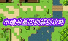 《大千世界》布瑞弗基因锁解锁攻略