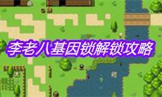 《大千世界》李老八基因锁解锁攻略