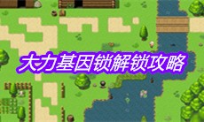 《大千世界》大力基因锁解锁攻略