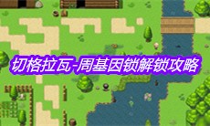 《大千世界》切格拉瓦-周基因锁解锁攻略