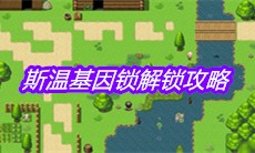 《大千世界》斯温基因锁解锁攻略