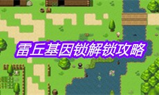 《大千世界》雷丘基因锁解锁攻略