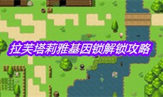 《大千世界》拉芙塔莉雅基因锁解锁攻略