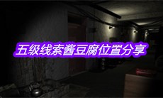 《孙美琪疑案郎威》五级线索酱豆腐位置分享