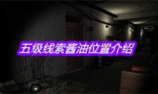 《孙美琪疑案郎威》五级线索酱油位置介绍