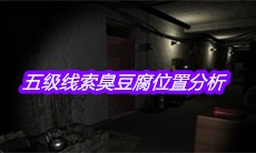 《孙美琪疑案郎威》五级线索臭豆腐位置分析