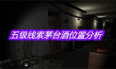 《孙美琪疑案郎威》五级线索茅台酒位置分析