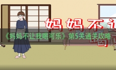 《妈妈不让我喝可乐》第5关通关攻略