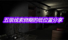 《孙美琪疑案郎威》五级线索烧糊的纸位置分享