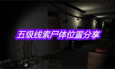 《孙美琪疑案郎威》五级线索尸体位置分享