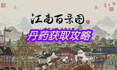 《江南百景图》丹药获取攻略