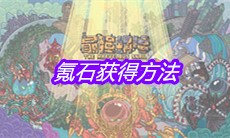 《最强蜗牛》氪石获得方法