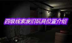 《孙美琪疑案郎威》四级线索废旧玩具位置介绍