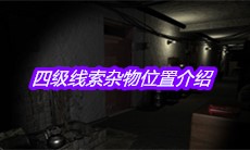 《孙美琪疑案郎威》四级线索杂物位置介绍