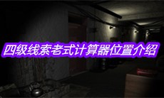 《孙美琪疑案郎威》四级线索老式计算器位置介绍
