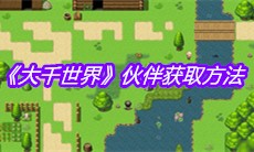 《大千世界》伙伴获取方法