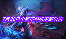 《王者荣耀》7月28日全服不停机更新公告