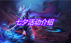 2020《王者荣耀》七夕活动介绍