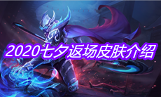 2020《王者荣耀》七夕返场皮肤介绍