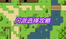 《大千世界》门派选择攻略