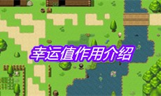 《大千世界》幸运值作用介绍