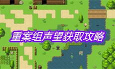 《大千世界》重案组声望获取攻略