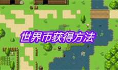 《大千世界》世界币获得方法