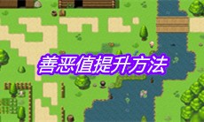 《大千世界》善恶值提升方法