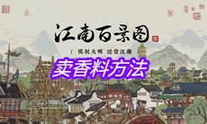 《江南百景图》卖香料方法