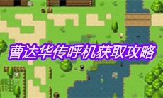 《大千世界》曹达华传呼机获取攻略