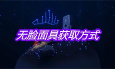 《sky光遇》无脸面具获取方式