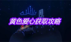 《sky光遇》黄色爱心获取攻略