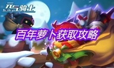 《元气骑士》百年萝卜获取攻略
