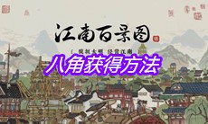 《江南百景图》八角获得方法