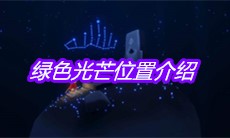 《Sky光遇》绿色光芒位置介绍