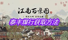 《江南百景图》泰丰煤行获取方法