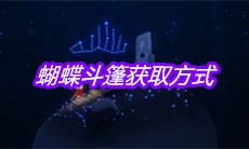 《sky光遇》蝴蝶斗篷获取方式