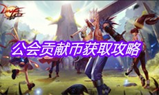 《DNF手游》公会贡献币获取攻略