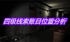 《孙美琪疑案郎威》四级线索账目位置分析