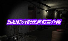 《孙美琪疑案郎威》四级线索钢丝床位置介绍